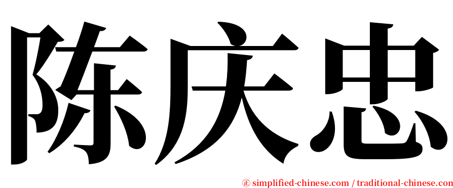 陈庆忠 serif font