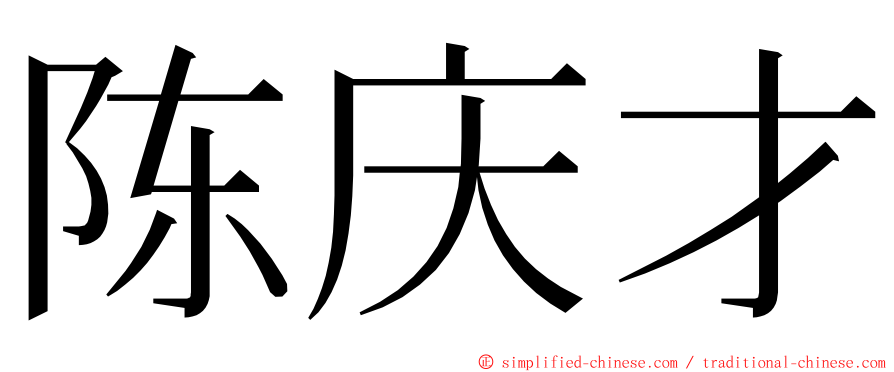 陈庆才 ming font