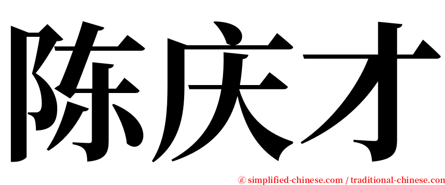 陈庆才 serif font