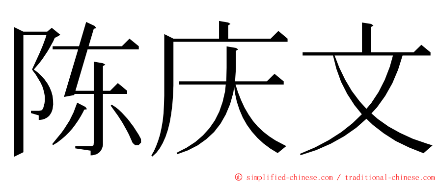 陈庆文 ming font