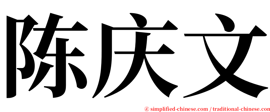 陈庆文 serif font