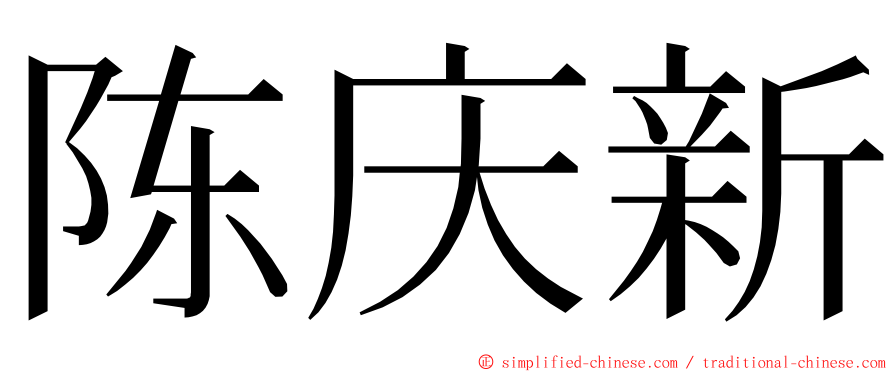 陈庆新 ming font