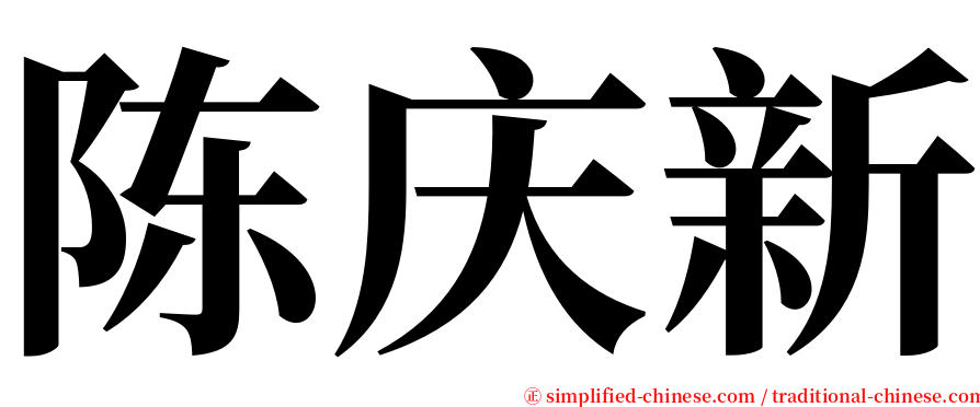 陈庆新 serif font