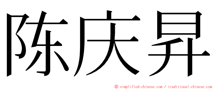 陈庆昇 ming font