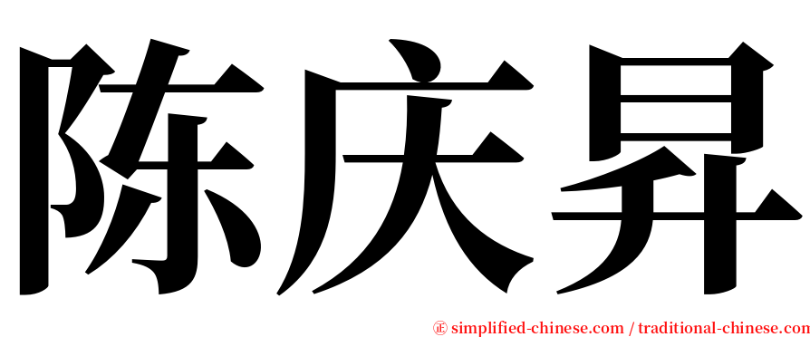 陈庆昇 serif font