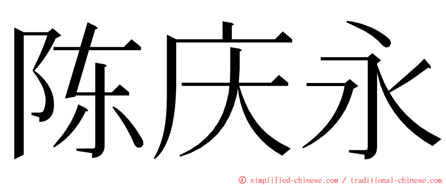 陈庆永 ming font