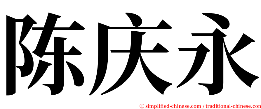 陈庆永 serif font