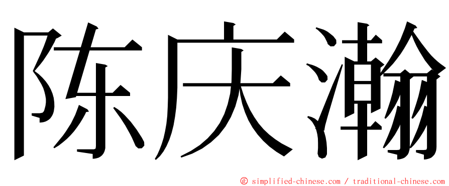 陈庆瀚 ming font