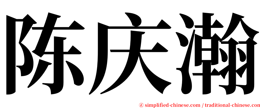 陈庆瀚 serif font