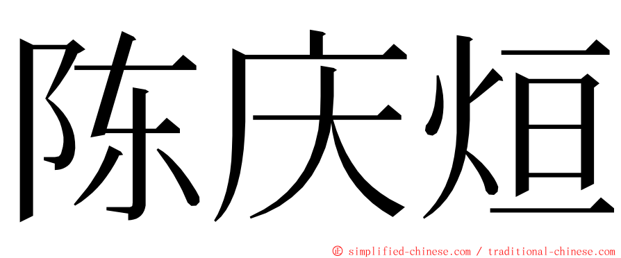 陈庆烜 ming font