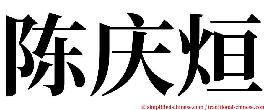 陈庆烜 serif font