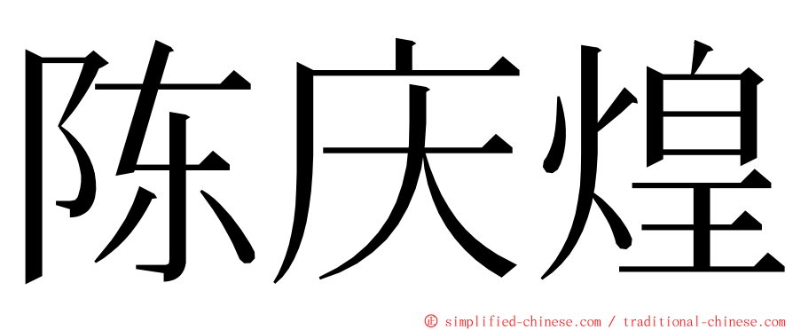 陈庆煌 ming font