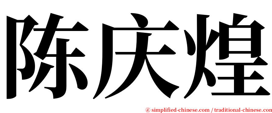 陈庆煌 serif font