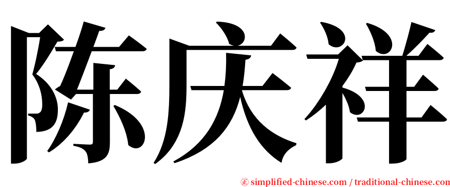 陈庆祥 serif font