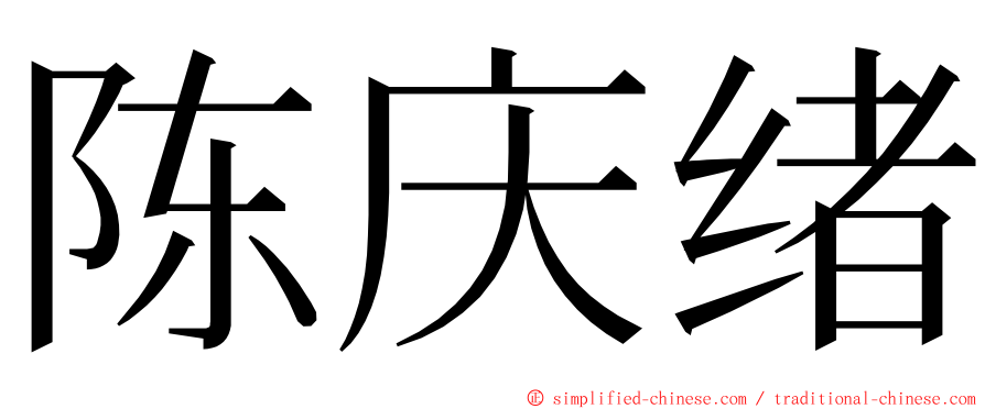 陈庆绪 ming font