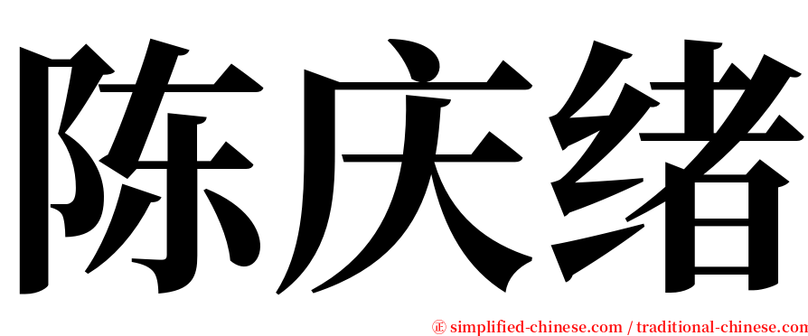 陈庆绪 serif font