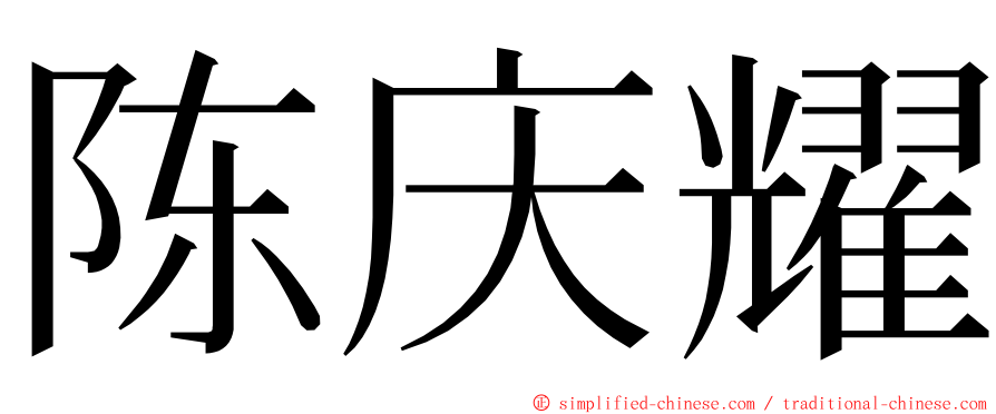 陈庆耀 ming font