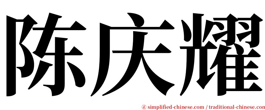 陈庆耀 serif font