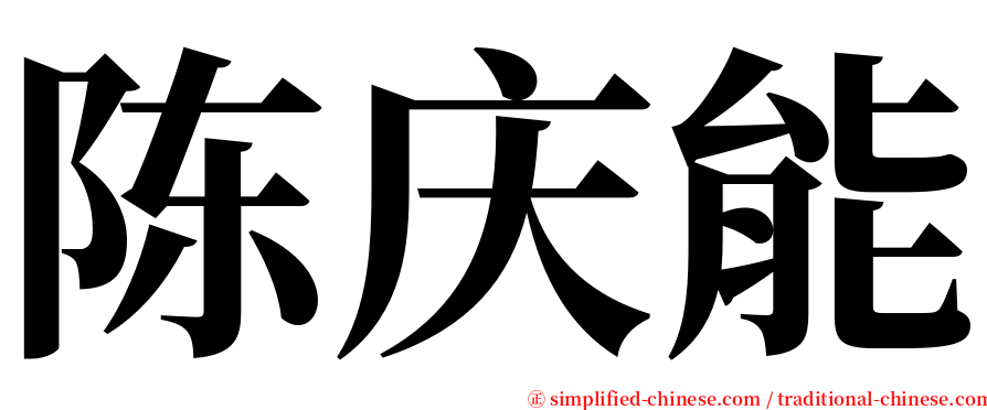 陈庆能 serif font