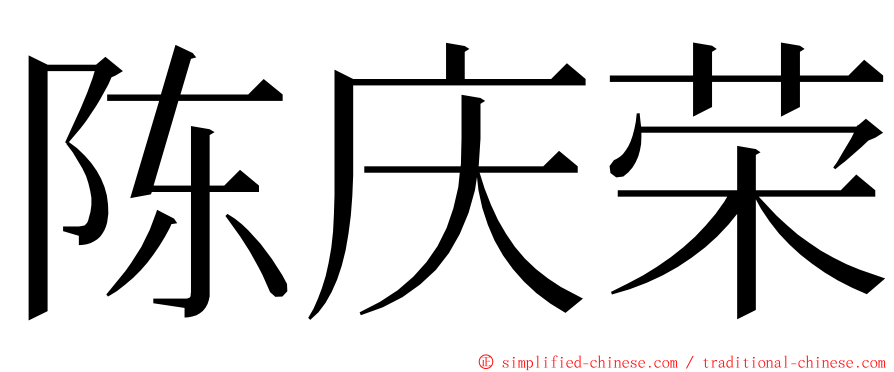 陈庆荣 ming font