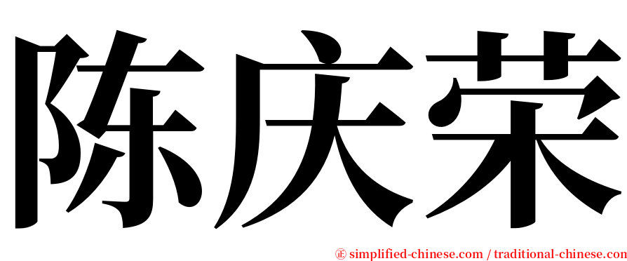 陈庆荣 serif font