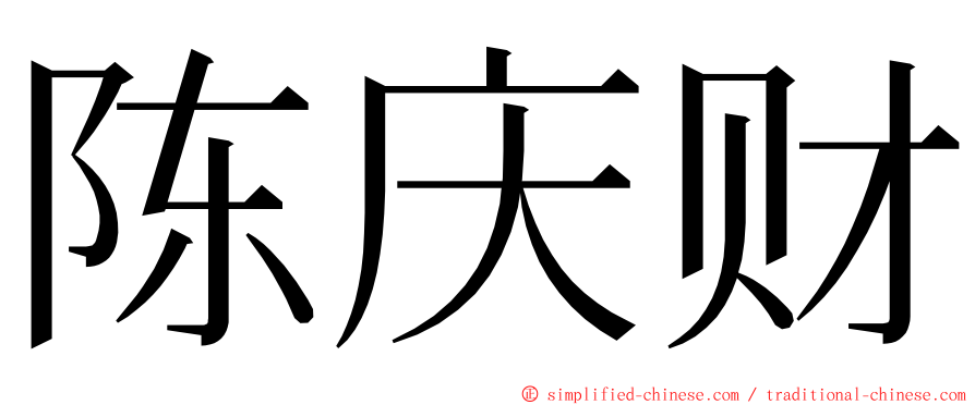 陈庆财 ming font