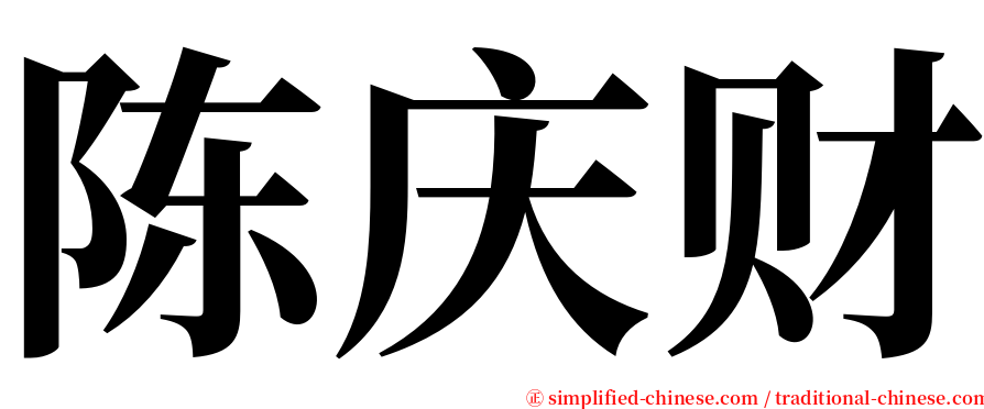 陈庆财 serif font