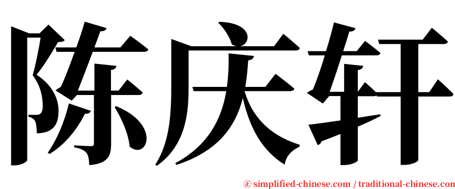 陈庆轩 serif font
