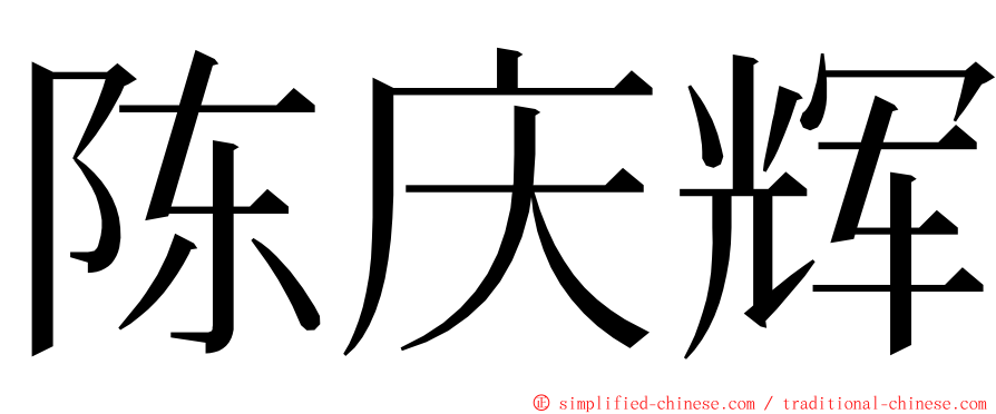 陈庆辉 ming font