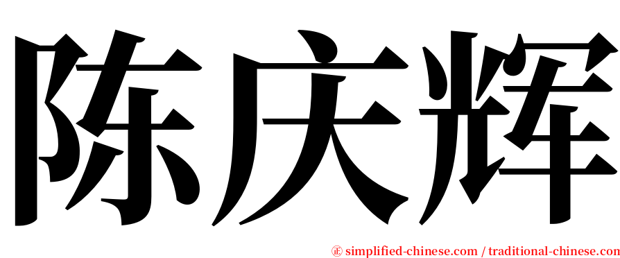 陈庆辉 serif font