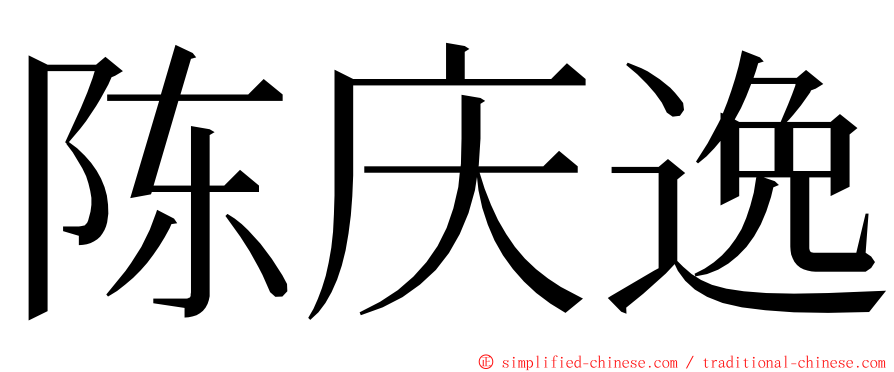 陈庆逸 ming font