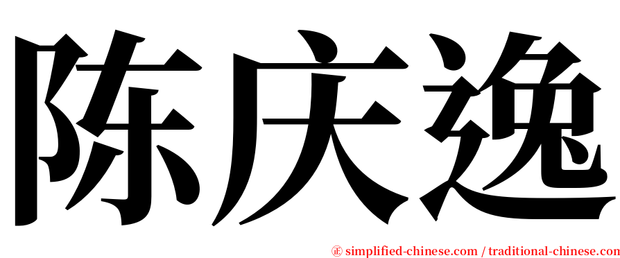 陈庆逸 serif font