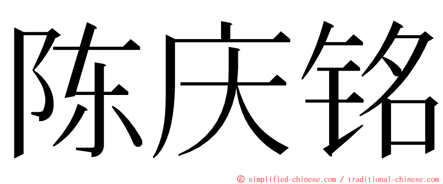 陈庆铭 ming font