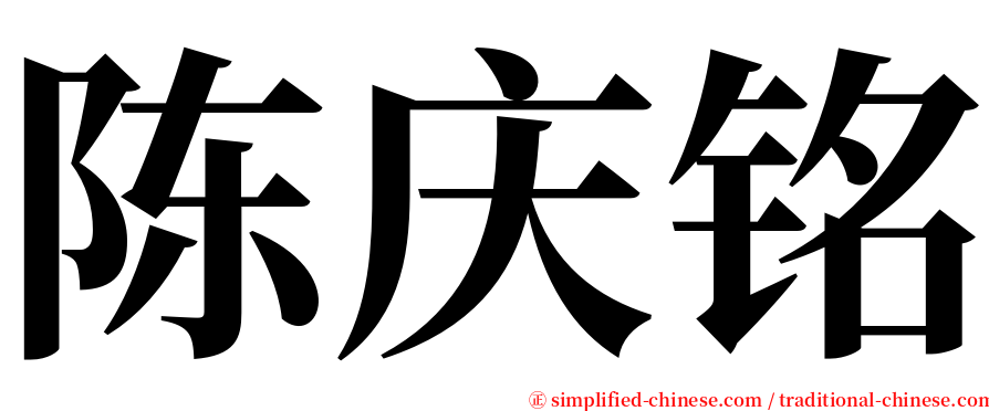 陈庆铭 serif font