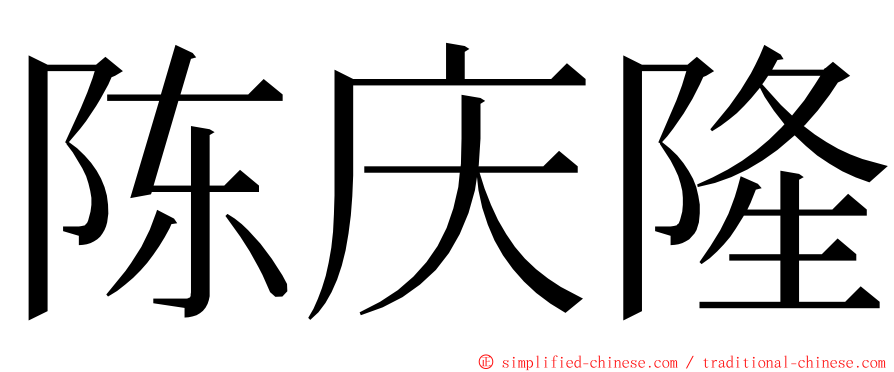 陈庆隆 ming font