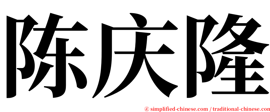 陈庆隆 serif font