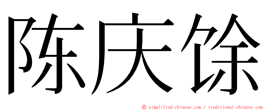 陈庆馀 ming font