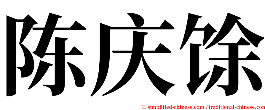 陈庆馀 serif font