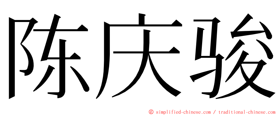 陈庆骏 ming font