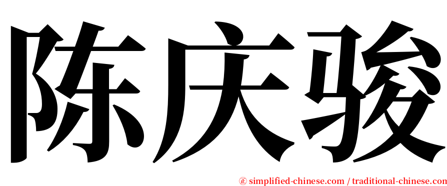 陈庆骏 serif font