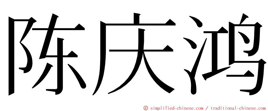 陈庆鸿 ming font