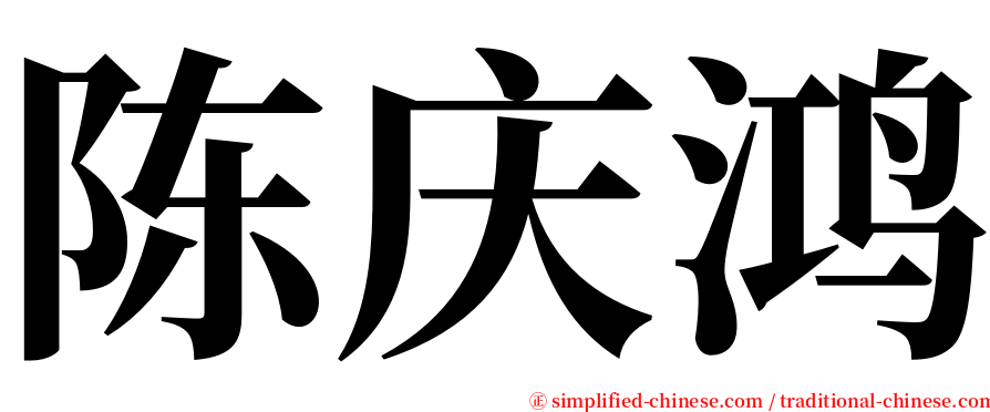 陈庆鸿 serif font