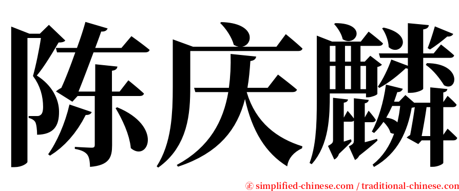 陈庆麟 serif font