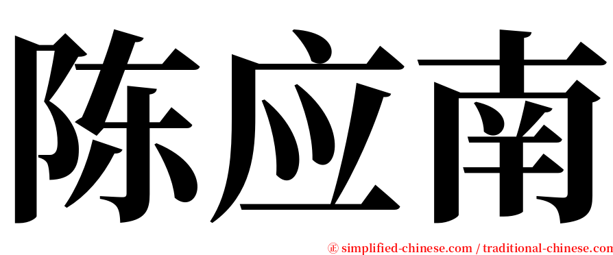 陈应南 serif font