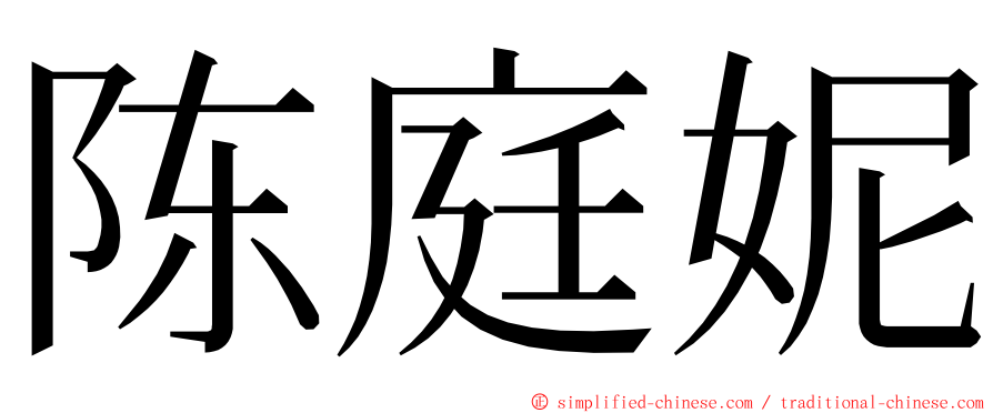 陈庭妮 ming font