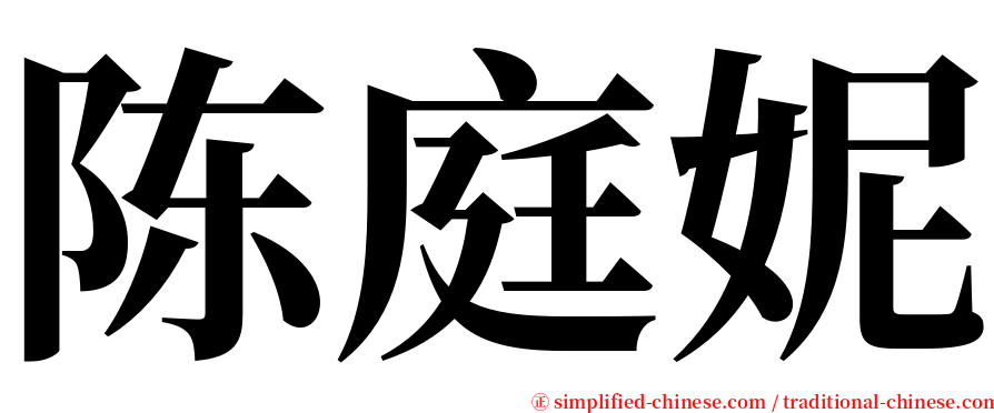 陈庭妮 serif font