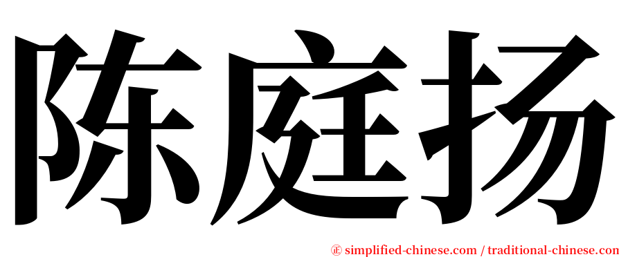 陈庭扬 serif font