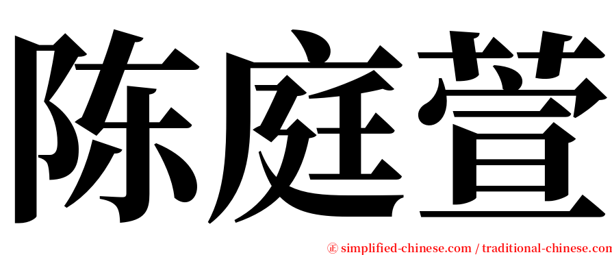 陈庭萱 serif font