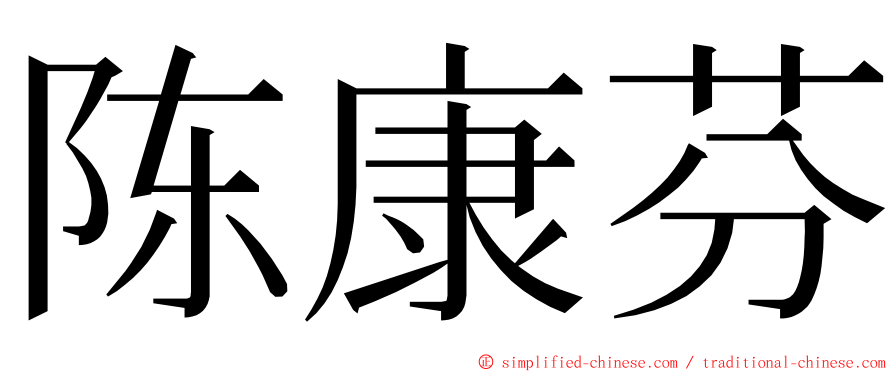 陈康芬 ming font