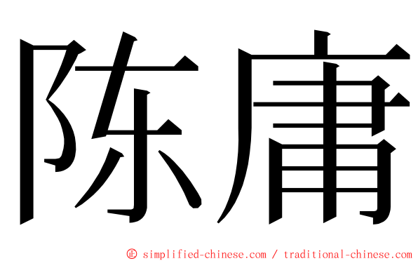 陈庸 ming font